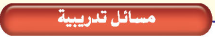 مسائل تدريبية